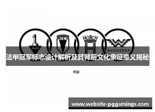 法甲冠军标志设计解析及其背后文化象征意义揭秘
